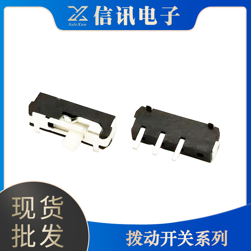 信訊電子供應(yīng)電子元器件 撥動(dòng)開關(guān)接口  專業(yè)電子器件銷售