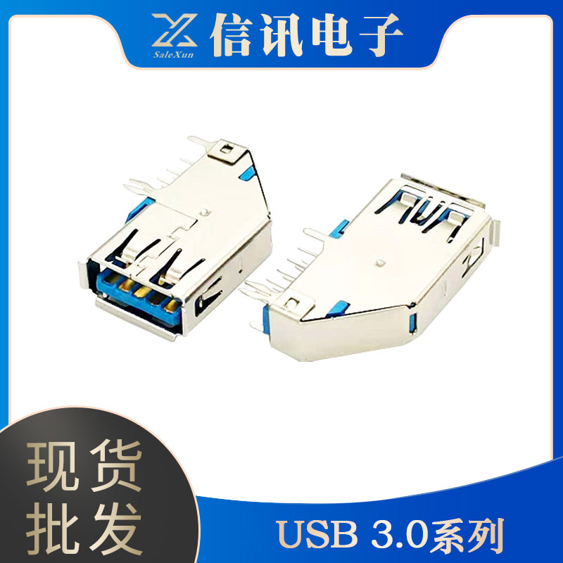 東莞信訊生產(chǎn)USB3.0系列接口 高智能傳輸接口 連接器銷(xiāo)售