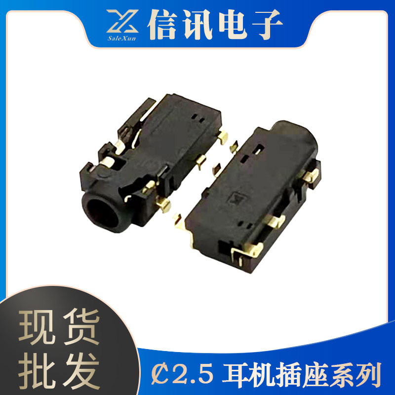 東莞廠家供應(yīng)生產(chǎn)2.5 耳機插座 耳機內(nèi)部元器件銷售